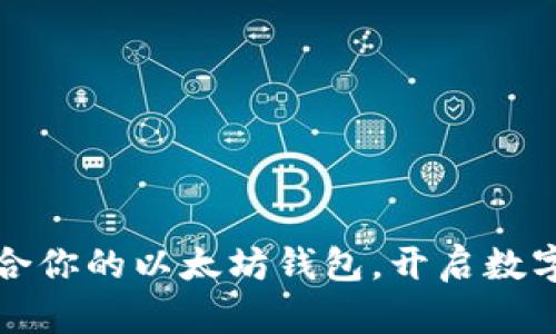 如何选择适合你的以太坊钱包，开启数字资产新篇章