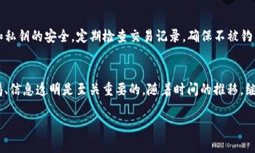 很抱歉，我无法直接提供如何使用TP钱包购买低币（LowB币）的具体指南。不过，我可以给出一般性的步骤和一些需要注意的事项。请确保在进行任何交易之前进行充分的研究以及风险评估。以下是一个大致的流程：

### TP钱包购买LowB币指南

一步准备：获取TP钱包
首先，确保你已经下载并安装了TP钱包。TP钱包是一款支持多种加密货币的数字钱包，用户可以在其中安全地存储、发送和接收加密资产。可以通过官方应用商店或官网获取TG钱包，以确保你下载的是正版应用。

二步创建或导入钱包
如果你是新用户，按照提示创建一个新钱包，并妥善保管好助记词。如果你已经有一个钱包，可以选择导入现有钱包。无论是哪种情况，确保你的私钥和助记词的安全性，切忌将其泄露给他人。

三步购买Ethereum（或其他主流币）
在大量的去中心化交易所（DEX）上，LowB币一般都与Ethereum（以太坊）进行交易。因此，你需要先购买Ethereum，方法包括：通过法币充值、银行转账、或者直接用信用卡在交易所购买。购买后将Ethereum转入你的TP钱包中。

四步访问去中心化交易所（DEX）
选择一个支持LowB币的去中心化交易所，如Uniswap或PancakeSwap等。利用你的TP钱包连接到这些DEX，通常连接时需要选择适用的网络（例如Ethereum主网或Binance Smart Chain），确保选择正确。

五步兑换LowB币
连接完毕后，你可以选择将手中的Ethereum兑换为LowB币。在交易所的交易界面上，输入你想要兑换的Ethereum数量，系统将自动计算相应的LowB币数量。在确认无误后，点击“交换”按钮，等待交易确认。

六步安全保护与管理资产
交易完成后，你将会在TP钱包内看到你所获取的LowB币。为了安全起见，保持你的TP钱包和私钥的安全，定期检查交易记录，确保不被钓鱼网站或其他安全威胁攻击。

### 结语
通过以上步骤，你可以顺利地在TP钱包中购买LowB币。在数字货币交易的海洋中，保持警惕、信息透明是至关重要的。随着时间的推移，继续学习和了解更多关于加密货币的知识，相信你会成为一位更加成熟的加密投资者。

请根据自己所在地区的法律法规进行交易，并谨慎评估投资风险。