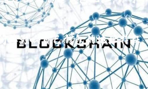 在TP钱包（TokenPocket）中，尾号通常指的是你的钱包地址的后几位数字或字母。虽然用户通常不能直接设置钱包地址的具体尾号，但是可以通过创建新钱包的方式间接地影响地址。下面是一些关于如何设置和管理TP钱包的有效方法：

1. 创建新的TP钱包
如果你希望获得一个带有特定尾号的钱包地址，最直接的方法就是创建一个新的钱包。在创建钱包的过程中，系统会自动生成一个全新的地址。在这个地址中，你可能会发现你所期望的尾号出现在新的地址中。可遵循以下步骤进行新钱包的创建：
ul
    li下载并安装TP钱包应用程序，支持Android和iOS平台。/li
    li打开应用程序，选择“创建钱包”选项。/li
    li按照步骤设置安全密码，并保留好助记词，确保能够恢复钱包。/li
/ul

2. 获取新地址的尾号
创建完新钱包后，系统会自动生成一个新钱包地址。你可以将这个地址复制到剪贴板，查看其尾号部分。如果你观察到这个地址的尾号符合你的期待，那么你已成功获得了一个新的钱包地址。

3. 如何管理多个钱包
如果你创建了多个钱包地址，可以在TP钱包中进行有效管理。使用标签或者备注功能，你可以为每个钱包添加个性化的名字，方便你快速识别。例如，如果你创建了一个钱包用于交易，另一个用于储蓄，可以分别命名为“交易钱包”和“储蓄钱包”。

4. 安全性的重要性
无论创建多少个钱包，都务必要关注安全性。务必记住每个钱包的助记词和密码，这些信息是你控制和恢复钱包的关键。同时，定期备份钱包信息，确保在手机丢失或数据损坏时能够及时恢复。

5. 视觉化展示你的资产
在TP钱包中，你可以使用不同的功能来展示你的资产，例如，通过图表、列表等形式来查看每个钱包的资金流动与余额。这样的管理方式可以帮助你更好的理解每个钱包的使用情况，做出合理的投资决定。

6. 与朋友分享你的钱包
如果你希望和朋友共享某个钱包的地址，可以将新创建的钱包地址发送给他们。确保你只分享给信任的人。通过互相传递钱包地址，你可以便捷地进行数字资产的转移，或者参与一些共同的投资项目。

总结
尽管TP钱包的地址尾号是系统自动生成的，但通过创建新的钱包地址以及有效的管理方式，用户依然能够间接影响自己钱包的地址特征。不断更新和维护你的钱包，重视资产的安全性，将是你在进行数字货币投资过程中不可忽视的关键因素。

希望这份指南能够帮助你更好地理解与管理你的TP钱包，并确保你的数字资产安全无忧。