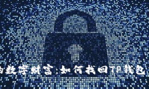 揭秘你隐藏的数字财富：如何找回TP钱包中的加密资产