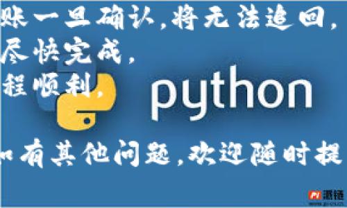 要将goge币转入TP钱包，您可以按照以下步骤进行操作。请注意，具体步骤可能会因钱包版本和更新而有所不同，确保您使用的是最新版本的TP钱包。

### 一、准备工作
在转入前，请确保您已安装并设置TP钱包，并且已经拥有goge币的地址。

### 二、获取goge币的接收地址
1. 打开TP钱包应用。
2. 在主界面，选择“资产”或“钱包”选项。
3. 找到您要接收goge币的选项，如果没有显示，可能需要搜索或添加goge币。
4. 点击goge币，选择“接收”或“收款”以获取您的接收地址。复制该地址，以备后用。

### 三、从交易所或其他钱包转出goge币
1. 打开您存储goge币的交易所或钱包。
2. 在该平台，找到“转出”或“提币”选项。
3. 粘贴您刚才在TP钱包中复制的接收地址。
4. 输入要转出的goge币数量，根据需要选择手续费选项（通常交易所会显示）。
5. 确认信息无误后，提交转账申请。

### 四、确认转账
转账提交后，您需要等待网络确认。根据网络状况和手续费的不同，确认时间可能有所不同。

1. 定期检查TP钱包中的goge币余额，确保转账成功。
2. 如果长时间未到账，可以在转账所在平台查找相关记录，确认转账状态。

### 五、注意事项
- 在转账过程中，确保所使用的地址是正确的，因为区块链转账一旦确认，将无法追回。
- 每个区块链网络的手续费不同，请合理设置，以确保转账能尽快完成。
- 如果您是第一次操作，建议先尝试小额转账，以确保转账过程顺利。

希望这个简单的指南能够帮助您顺利将goge币转入TP钱包。如有其他问题，欢迎随时提问！