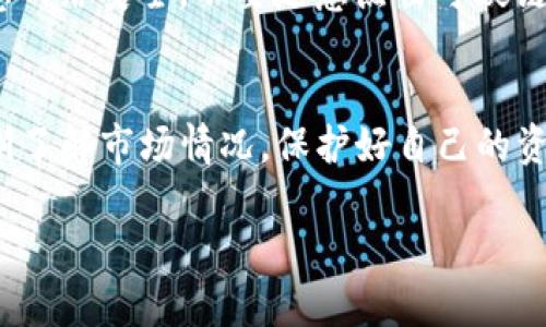 以下是关于如何在TP钱包里出售加密货币的详细说明，希望对你有所帮助。

了解TP钱包
TP钱包是一款多功能的移动端加密货币钱包，它集成了对多种数字资产的支持，包括ERC20、BTC、EOS等主流加密货币。它的界面友好，功能全面，适合新手和有经验的交易者。使用TP钱包，用户可以方便地进行资产管理、交易、转账等操作。

准备工作：检视钱包
在开始出售加密货币之前，确保你的TP钱包已经设置好。首先，打开TP钱包，登录你的账户。在主界面上，你会看到你的资产总览，确认你要出售的币种已经出现在你的钱包列表中。

选择卖出币种
在TP钱包的资产列表中，找到你想要出售的币种。例如，如果你打算出售以太坊（ETH），点击该币种以查看详细信息。你将看到该币种的当前余额、历史交易记录等信息。

转向交易市场
在TP钱包中，寻找