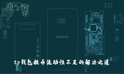tp钱包提币流动性不足的解决之道