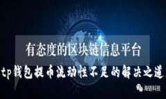 tp钱包提币流动性不足的解