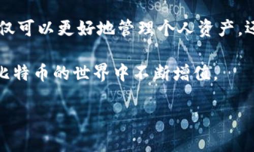 在现今数字货币的世界，许多钱包不仅能够存储法定货币的财产，还能够处理比特币等其他加密货币。以下是关于它们如何工作的详细介绍。

什么是数字钱包？
数字钱包就像是我们日常生活中的钱包，但它存储的是数字资产。想象一下，在一个宁静的秋日黄昏，你走在落叶纷飞的小路上，口袋里装着的是一款可以让你随时随地轻松访问比特币和其他加密货币的数字钱包。它为你提供了一个便捷的方式来管理和交易这些虚拟资产。

支持比特币的电子钱包类型
现代数字钱包可以分为多种类型，包括热钱包和冷钱包。在熙熙攘攘的大街上，热钱包如同你身边随时可用的信用卡，方便快捷，但也容易受到攻击。而冷钱包则如同存放在保险箱里的珍贵收藏品，安全性极高，但取用时可能稍显不便。理解这两者的特性，有助于你选择最适合你需求的数字钱包。

如何转比特币？
想象一下，你在一次聚会上，和朋友分享你最近投资比特币的心得。转账比特币就像是你把水果沙拉分享给朋友一样简单。首先，你需要在你的钱包中找到比特币转账的选项，输入收款方的地址，确认金额，然后轻轻一按，就像是把沙拉倒在盘子里，简单又愉快。

钱包的安全性与隐私保护
在数字货币的世界中，钱包的安全性显得尤为重要。就像是你家中的大门，锁得严严实实，才会让你倍感安心。使用双重认证、强密码以及硬件钱包等方式都能帮助你提高资产的安全性。同时，保护隐私也很重要，避免泄露个人信息，让你的交易如同在夜晚星空下悄然进行，无人知晓。

比特币的未来和数字钱包的趋势
未来的数字钱包将越来越智能和多功能。想象一下，在不久的将来，你可以通过简单的语音指令，便捷地管理你的比特币资产，或是在旅行中，使用钱包让你感受到与陌生国度之间的无缝连接。随着技术的进步，钱包的形态和功能也将不断演变，带来更多惊喜。

总结
在这个数字化快速发展的时代，钱包不仅是虚拟资产的存储工具，更是你通向新经济世界的大门。通过理解和应用比特币转账，你不仅可以更好地管理个人资产，还能够参与到全球经济的巨变中去。记住，这不仅仅是金钱的交流，更是一种观念的转变，拥抱新的未来。

在此过程中，我们应该时刻保持警惕，加强对数字资产的保护。同时，也要关注市场动态和技术进步，抓住每一个机会，让你的财富在比特币的世界中不断增值。

探索数字钱包：轻松转比特币，开启你的虚拟财富之旅