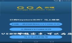 如果您希望将钱包中的U