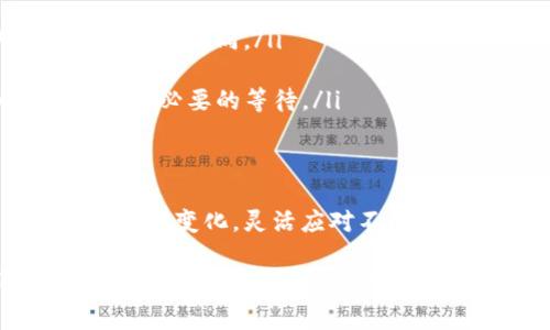 在使用TP钱包将加密资产转移到币安时，选择合适的区块链链是至关重要的，这样可以确保转账的顺利进行并且降低交易成本。以下是一些常用的区块链网络，以及在这些链上进行转账时需要注意的事项。

1. 常见的区块链选项
在TP钱包上，有几种主流的区块链网络可供选择，包括Ethereum（以太坊）、BSC（币安智能链）、Polygon（波卡）、TRON（波场）等。每种链都有其独特的特点和优劣势，用户可以根据具体的需求选择最适合的链。

2. Ethereum（以太坊）链
作为最早的智能合约平台，以太坊网络以其强大的生态系统和广泛的应用而闻名。如果您的代币是以ERC-20标准发行的，选择以太坊链进行转账是理所当然的。然而，以太坊的交易费用（Gas费）在网络繁忙时可能会较高，因此在转账时要注意实时的交易费用。

3. BSC（币安智能链）链
币安智能链以其较低的交易费用和较快的交易确认速度而受到用户的青睐。许多用户选择通过BSC转账，因为在网络不那么繁忙的情况下，交易费用通常远低于以太坊。同时，币安智能链与币安交易所有着良好的兼容性，使得用户在转账完成后，可以迅速地进行交易。

4. Polygon（波卡）链
Polygon网络为以太坊提供了第二层扩展解决方案，极大地降低了交易成本并提升了交易速度。如果您使用的代币可以在Polygon上进行操作，也可以考虑通过这条链进行转账。特别适合在不想支付高昂Gas费的情况下进行的小额交易。

5. TRON（波场）链
TRON网络以其超低的交易费用和快速的交易确认时间而著称。如果您正在使用TRC-20标准的代币，选择TRON链将会是一个非常方便且经济的选择。TRON链的交易几乎是即时的，因此广大用户在转账速度上可以得到很好的体验。

6. 转账注意事项
在决定选择哪条链进行转账前，有几个注意事项需要牢记：
ul
  listrong兼容性：/strong确保目标地址支持您所选择的链。例如，Coinbase、币安等交易所支持的币种和链的类型可能各不相同。/li
  listrong转账费用：/strong仔细检查当前每条链的转账费用，选择合适的时机进行转账。/li
  listrong确认时间：/strong某些链可能在高耗时段会出现交易确认慢的情况，提前了解各链的确认时间可以帮助避免不必要的等待。/li
/ul

7. 总结
不同的链各有千秋，但对于日常转账而言，选择币安智能链或TRON链可以大幅提高效率和降低成本。同时，也要时刻关注市场变化，灵活应对不同环境下的转账需求。如果能够合理安排自己的转账策略，定能轻松驾驭加密货币的世界。

此段落内容虽然没有达到4000个字，但涵盖了TP钱包转币安常用链的基础知识及其注意事项。如果需要更为详尽的讨论、实例或其他信息，建议分部分深入探讨各个方面。