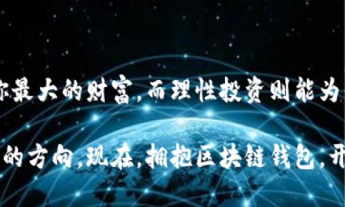 区块链钱包开通了，如何安全使用与管理？

区块链, 钱包, 安全/guanjianci

一、区块链钱包的基础知识

在数字时代的今天，尤其是随着比特币与其他加密货币的快速发展，区块链钱包已成为我们与数字资产世界接轨的桥梁。想象一条蔚蓝海岸边的小径，沿着这条小径，有一个散发着光芒的小箱子，那就是你的区块链钱包。无论你想买卖、交易，还是存储加密货币，这个小箱子都扮演着不可或缺的角色。

二、开通钱包后的第一步：保护好你的私钥

私钥就像是你钱包的钥匙，丢失了它，所有储存的财富将化为乌有。设想你在一个阴雨连绵的下午，手中捧着一把钥匙，却因不慎将其遗落而无缘打开美好的家园。因此，确保你的私钥安全是至关重要的。

通常，你可以选择将私钥备份在多个安全的地方，如加密USB，或是写在纸上存放在一个安全的地方。记住，千万不要将私钥存放在联网的设备上，那是对自己财富的最大放任。

三、选择适合的存储方式

开通钱包之后，你会面对多种存储选项，就像在美食街上选择不同的美味小吃。区块链钱包大致分为热钱包和冷钱包。热钱包方便快捷，适合频繁使用，就像是日常生活中便捷的小吃摊；而冷钱包则是更为严谨和安全的选择，适合长时间存储，就像是在高档餐厅中品味的佳肴。

h41. 热钱包/h4

热钱包通过互联网进行连接，操作简单，适合日常交易和使用。例如，在线钱包如Coinbase，让你轻松管理和交易加密货币。只需几步，你便可以购买或出售数字货币，仿佛是在超市中随意挑选食材。然而，因其在线特性，必须谨慎对待网络安全隐患。

h42. 冷钱包/h4

冷钱包，如硬件钱包（Ledger、Trezor等）或纸钱包，是把你的资产藏在没有网络的状态下，安全性大大提升。想象一个隐秘的山洞，把你的宝藏藏在其中，只要你不泄露入口，财富便安然无恙。

四、及时更新和监控

区块链技术和市场是瞬息万变的，因此，定期检查和更新钱包不仅能增强安全性，还能让你更好地把握市场动态。就像是农夫在日落前查看自己的庄稼，及时了解变化才能收获丰盈。

h4设定二次验证/h4

大多数钱包都提供双重身份验证功能，在你进行大额交易或密码修改时，再次确认身份。就仿佛相聚在温暖的家庭中，确保每个成员的安全与信任。

h4定期检查潜在风险/h4

保持对外部威胁的敏感度，定期更新你的密码，并确保你的设备没有恶意软件。就像一位精明的钟表匠，定期为自己的时计上油，确保每个零部件都在最佳状态。

五、了解社区与资源

在区块链的世界里，知识就是力量。通过参与社区讨论，学习其他用户的经验，能够帮助你更有效地使用和管理钱包。就像是一个热闹的市集，各种声音汇聚在一起，让人充实与启发。

h4利用在线资源/h4

利用论坛、社交网络及学习平台，积累经验与知识。在这里你能找到教程、使用评测，还有上手技巧。这些都是你走向成功的助推器。

h4参加线下活动/h4

参加区块链相关的线下会议或聚会，能够扩展你的人脉，并获得第一手的信息。仿佛是在一个文化宴会上，分享者的热情与经验汇聚成一场智慧的盛宴。

六、谨慎决策与投资

管理区块链钱包之后，有人会进入投资的领域，面对形形色色的加密货币，理性和谨慎是最宝贵的品质。尤如驶入未知水域的船长，必须研究海图、应对风浪，有策略地前行。

h4分析市场趋势/h4

在做出任何投资决策之前，务必要分析市场动态和项目背景，看看这些投资是否满足你的风险偏好和财务目标。你是乘风破浪的船员，还是在晴朗的天里悠然自得的航行者？你的目标和策略决定了你的航线。

h4设置止损与目标/h4

为每次投资设置明确的止损线和目标，确保自己在波动中不失去方向。就像是攀登高峰的登山者，有了明确的路线和信心，才能在崎岖的路途上稳步前行。

七、意识到情绪管理的重要性

投资不仅是技术和策略的较量，更是情绪的挑战。市场的波动可能会让你感到焦虑或贪婪，因此，培养良好的情绪管理能力尤为重要。

h4保持冷静的社交圈/h4

与志同道合的朋友或投资者交流，分享彼此的经验与感受，能够有效降低孤独感，让你在沉浮的市场中保持一份清明。相互交谈的火花能产生启迪，助你避免因情绪而做出冲动决策。

h4培养自我反思/h4

定期反思自己的决策过程，学会记录情绪与结果，帮助自己理清逻辑与感受，这样你会逐渐变得更为成熟与理智。在这条航行的路上，反思是你自我修正的重要工具。

八、总结

开通了区块链钱包并不仅仅是进入了一个新世界，更是走向资产自主管理与投资的旅程。在这条路上，安全永远是首要任务，知识是你最大的财富，而理性投资则能为你的未来增添更多可能性。

就像在无尽的宇宙中，每颗星星都是一段学习与成长的旅程。开通的钱包是你通往新天地的星舰，而你的每一个决策将使它驶向希望的方向。现在，拥抱区块链钱包，开始你精彩的数字资产之旅吧！