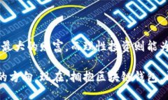 区块链钱包开通了，如何