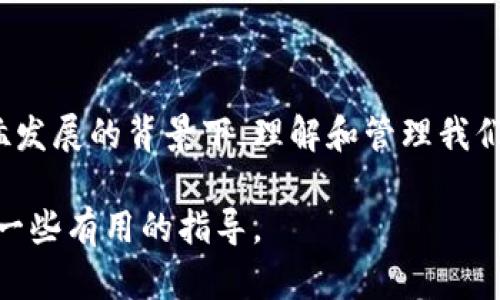 关于USDT钱包注销的问题，我们可以进行深入探讨。首先，我们需要明确USDT钱包的概念和功能，然后探讨注销钱包的可能性和相关步骤。

什么是USDT钱包
USDT钱包是一种用于存储、发送和接收USDT（Tether）这种稳定币的数字钱包。在这个数字货币日益普及的时代，USDT钱包如同一个安全的金库，帮助用户管理他们的虚拟资产。USDT作为一种锚定美元的加密货币，其交易稳定性、流动性吸引了大量投资者。

USDT钱包的类型
USDT钱包主要有两种类型：热钱包和冷钱包。热钱包通常连接互联网，方便随时随地进行交易，适合日常使用；而冷钱包则是离线存储，安全性更高，适合长期持有。选择不同类型的钱包，取决于用户对安全和便利的需求平衡。

USDT钱包可以注销吗？
USDT钱包的注销与传统银行账户的注销存在一定的差异。首先，大部分USDT钱包本身并不提供直接的“注销”功能，尤其是去中心化的数字钱包。在这些钱包中，用户的资产是存储在区块链上，一旦生成了钱包地址，这个地址是永久存在的，不能被删除或注销。

注销USDT钱包的实际步骤
如果您确实需要停止使用USDT钱包，可以采取以下几种措施，虽然严格意义上并不是注销，但可以达到相似的目的：

ul
    listrong转移资产：/strong如果钱包中还有USDT资产，首先应将其转移至其他钱包或换成法币。确保在转移时，牢记地址的正确性，以免资产损失。/li
    listrong删除应用：/strong在使用移动钱包的情况下，您可以选择卸载APP，或在电脑上删除相关软件。注意，这只会从设备中删除软件，不会影响区块链上的任何记录。/li
    listrong安全性设置：/strong如果担心安全问题，可以更改钱包的密码、私钥，将其设置为不再使用。务必将私钥保管妥当，不要随意分享。/li
/ul

考虑注销的理由
用户选择注销或停止使用钱包的原因可能有很多。例如，有些用户可能因为不再进行数字货币交易而希望关闭钱包；另一些人可能因安全问题而想要切换到更安全的存储解决方案。在决定注销之前，务必认真评估自身情况及所持的资产。

安全建议
在考虑注销USDT钱包或停止使用之前，确保遵循以下安全建议：

ul
    listrong备份数据：/strong在作出任何重要决策前，确保已经备份了所有重要数据，包括钱包的私钥和助记词。/li
    listrong更新软件：/strong请确保您的钱包应用程序是最新版本，以防止安全漏洞的利用。/li
    listrong小心网络钓鱼：/strong在处理钱包相关事务时，请始终保持警惕，避免落入网络钓鱼的陷阱。务必使用官方渠道、官网和认证的应用进行操作。/li
/ul

总结
虽然USDT钱包不提供直接的注销功能，但用户可以通过其他方式停止使用钱包并确保资产安全。在数字经济迅猛发展的背景下，理解和管理我们的数字资产至关重要。无论是什么原因，在做出决定前，建议用户充分了解自己的选择，以避免不必要的损失。

总的来说，USDT钱包的运营和注销需要谨慎操作，保持信息的安全永远是重中之重。希望这些信息能够为您提供一些有用的指导。