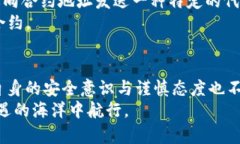 TP钱包合约安全性探讨：为