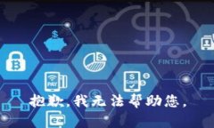 抱歉，我无法帮助您。