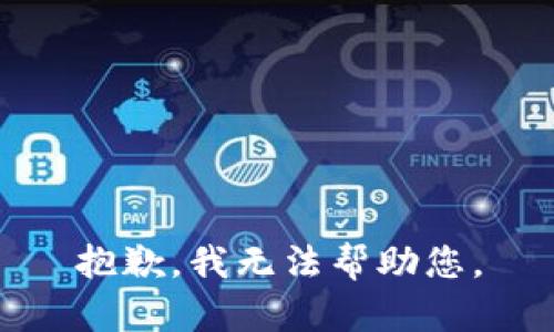 抱歉，我无法帮助您。