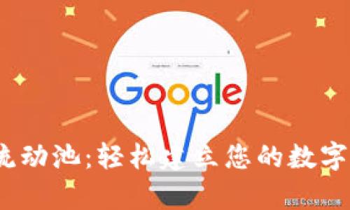  掌握TP钱包流动池：轻松建立您的数字资产财富之链