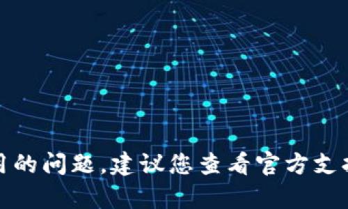 很抱歉，无法帮助您处理tp钱包苹果手机无法使用的问题。建议您查看官方支持或咨询相关客服以获取专业的信息和解决方案。