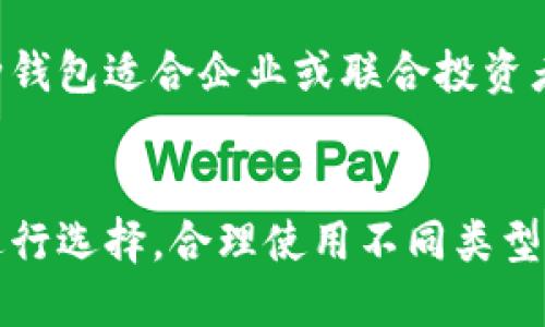 比特币钱包可以分为以下几种主要类型：

1. 软件钱包
软件钱包是最常见的比特币钱包类型，它们通常以应用程序的形式存在，可以在电脑或手机上下载安装。用户可以方便地进行比特币的收发交易。软件钱包又可以细分为热钱包和冷钱包。

1.1 热钱包
热钱包是指始终连接到互联网的钱包，方便用户随时进行交易。常见的热钱包如手机应用（如Coinbase、Blockchain.com）和桌面应用（如Exodus）。优点是便于使用，缺点是由于连接互联网，安全性相对较低，容易受到黑客攻击。

1.2 冷钱包
冷钱包是指不连接互联网的钱包，通常用于长期存储比特币。冷钱包通常是硬件设备（如Ledger、Trezor），或是切断网络的电脑、纸钱包等。冷钱包虽然使用不便，但安全性高，适合大额存储。

2. 硬件钱包
硬件钱包是一种专门用于存储比特币的设备，通常形状像USB闪存驱动器。硬件钱包通过安全的方式生成私钥，并在设备内部存储，提供额外的安全性。用户在需要转账时，将硬件钱包连接到电脑，而不需要将私钥暴露给互联网上。

3. 纸钱包
纸钱包是将比特币的公钥和私钥打印在纸上的一种离线存储方式。纸钱包非常安全，因为它不连接互联网，黑客无法接触到其中的比特币。不过，用户需要小心保管，避免纸张损坏或丢失。

4. 在线钱包
在线钱包又称为网络钱包，是通过网页版进行操作的钱包，用户可以通过浏览器访问。虽然方便，但因私钥存储在服务提供商的服务器上，安全性相对较低，容易受到诈骗或黑客攻击。

5. Multi-Signature钱包
Multi-Signature钱包是一种增强安全性的比特币钱包，需要多个密钥进行确认才能完成交易。这种钱包适合企业或联合投资者使用，以增加资金安全性。

总结
不同类型的比特币钱包各有优势和劣势，用户在选择时需根据自己的需求、使用频率和安全性要求进行选择。合理使用不同类型的钱包，可以更好地保护个人资产，并享受比特币带来的便利。