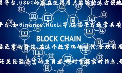 如何在TP钱包中查看USDT的实时价格
对于数字货币爱好者来说，了解USDT（泰达币）的实时价格是进行有效交易的重要一步。TP钱包作为一款多功能数字钱包，能够方便用户管理各种数字资产，并提供USDT价格的实时查看。下面，将详细介绍在TP钱包中查看USDT价格的具体步骤，并分享一些有关USDT的有趣背景知识和市场动向。

步骤一：打开TP钱包
首先，确保你已经在手机上下载安装了TP钱包应用。无论你是Android用户还是iOS用户，都可以在相应的应用商店中找到并下载安装。完成后，打开应用，进入你的个人账户。在这里，你会看到一系列的数字资产列表，包括USDT、比特币、以太坊等。

步骤二：定位USDT资产
在TP钱包的主界面，你可以通过快速搜索或者滑动浏览来找到USDT。通常情况下，USDT会以