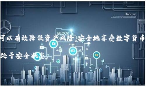 关于TP钱包在中国能否使用以及其安全性的问题，以下是详细的解答和分析。在这篇文章中，我们将讨论TP钱包的基本功能、在中国的使用情况、安全性问题以及一些最佳实践。

TP钱包简介

TP钱包是一个多功能的数字货币钱包，支持多种区块链资产的存储和交易，尤其是以太坊及其衍生代币。TP钱包能够让用户方便地管理他们的数字资产，进行交易和参与去中心化金融（DeFi）活动。这款钱包因其用户友好的界面和强大的安全性而受到广泛欢迎。

一、TP钱包在中国的使用状况

在中国，针对加密货币的监管政策一直相对严格。尽管官方对数字货币的交易持保留态度，但实际上，很多用户依然在使用各种加密货币钱包，包括TP钱包。

TP钱包是通过应用商店下载安装的，由于中国的一些互联网限制，用户可能需要借助VPN等工具来访问相关服务。此外，由于区块链技术的特性，用户可以在没有中心化机构的情况下进行资产管理和交易，这使得即使在法律政策风险的情况下，用户依然可能会选择使用TP钱包来保存他们的数字资产。

二、TP钱包的安全性

安全性是用户在选择数字货币钱包时最为关心的因素之一。TP钱包在多个层面上采取了安全措施来保护用户资产，包括：

ul
    listrong私钥控制：/strongTP钱包采用用户自主管理私钥的方式，私钥不会上传到服务器，这样可以有效防止黑客攻击。/li
    listrong多重签名：/strong部分交易需要多重签名确认，提高了资金的安全性。/li
    listrong生物识别安全：/strongTP钱包支持指纹识别和面部识别等生物识别方式，给用户提供了额外的安全层。/li
/ul

然而，任何数字资产钱包都无法做到绝对的安全，用户自身的使用习惯也极为重要。

三、用户应注意的安全最佳实践

1. strong定期备份：/strong用户应当定期备份钱包数据，确保在设备损坏或丢失的情况下能够恢复资产。
2. strong保持软件更新：/strong及时更新钱包应用，确保安装最新的安全补丁和功能。
3. strong使用强密码：/strong设置复杂而独特的密码，避免使用简单的数字或字母组合。
4. strong警惕钓鱼攻击：/strong不要随意点击陌生链接或下载未知的应用，保护自己的私钥和助记词。
5. strong分散存储：/strong对于大额资产，可以考虑使用冷钱包存储，减少在热钱包中的风险。

四、总结

综上所述，TP钱包在中国是可以使用的，但用户在使用时需要注意相关的法律政策和安全问题。通过采取有效的安全措施，用户可以有效降低资产风险，安全地享受数字货币带来的便利。

如需了解更多有关TP钱包的使用和安全性的信息，请持续关注相关的区块链社区以及专业的信息平台，确保你的数字资产时刻处于安全状态。

希望以上内容能为你解答TP钱包在中国的使用及其安全性的问题！