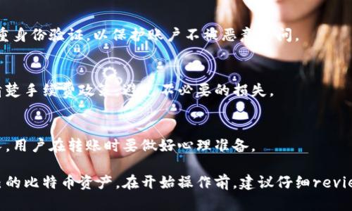 在选择比特币交易所进行转出至个人钱包时，有几个比较知名和广泛使用的交易所可供选择。以下是一些突出的比特币交易所，您可以考虑在其中进行交易并转出比特币至您的钱包：

### 1. Coinbase
简介
Coinbase 是一个设计简洁，用户友好的平台，非常适合新手投资者。在这里，用户可以方便地购买、出售和存储比特币及其他主要加密货币。

转出比特币
在 Coinbase 上转出比特币至您的个人钱包非常简单。用户只需在账户中选择比特币，然后输入目标钱包地址，确认转出金额，即可完成操作。

### 2. Binance
简介
作为全球最大的加密货币交易所之一，Binance 提供丰富的交易对和低廉的手续费，适合各种投资者。

转出比特币
在 Binance 上，用户可以轻松选择比特币，并输入您希望转出至的个人钱包地址，按照界面的指引完成确认，迅速将比特币转至您的钱包。

### 3. Kraken
简介
Kraken 是一家以安全性和透明度著称的交易所，支持多种法币和加密货币的交易，适合各种经验水平的投资者。

转出比特币
使用 Kraken，用户可以通过简单的步骤将比特币转出到他们的个人钱包。用户只需输入目标钱包地址和金额，平台会提供详细的确认步骤，确保转账安全。

### 4. Huobi
简介
Huobi 是一个国际知名的加密货币交易所，具有良好的交易体验和较高的流动性，适合多种投资策略的用户。

转出比特币
在 Huobi 上进行比特币转出同样简单。用户只需选择要转出的比特币金额，输入钱包地址，确认后便可以迅速完成任务。

### 5. OKEx
简介
OKEx 提供多种金融产品与交易选项，适合不同需求的投资者。其用户友好的界面使得新手也能快速上手。

转出比特币
在 OKEx 上用户可以按照指示轻松将比特币提款到个人钱包，只需输入对应的信息并经过确认。

### 注意事项
安全性
在选择交易所转出比特币时，用户应关注账户的安全性，建议启用双重身份验证，以保护账户不被恶意访问。

手续费
不同交易所间的手续费可能有所不同，用户在转出比特币前应了解清楚手续费政策，避免不必要的损失。

转账确认时间
比特币交易需要通过区块链进行确认，时间可能会因网络拥堵而延长，用户在转账时要做好心理准备。

选择适合的交易所及了解转出流程，可以帮助您更加顺利地管理自己的比特币资产。在开始操作前，建议仔细review这些交易所的相关政策和评分，以确保自身资金的安全。