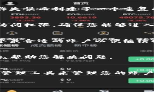 如果您在TP钱包上注册了两次，您可以采取以下几步进行处理：

确认注册信息
首先，您需要确认自己所注册的两个账户的信息。请检查每个账户的电子邮件地址、手机号码和钱包地址。这些信息能帮助您辨识是否真的注册了两个不同的账户。

尝试登陆两个账户
使用您在注册时提供的不同信息，分别尝试登录这两个账户。这一步能让您确认两个账户是否确实存在，或者是否有可能因为操作失误而创建了一个重复的账户。

找回账户
如果您忘记了某个账户的密码，TP钱包通常会提供找回密码的选项。您可以通过绑定的电子邮件或手机进行验证，从而重新获得访问权限。确保您能够进入到所有相关账户内，以便进一步操作。

决定继续使用哪个账户
在确认两个账户后，您需决定哪个账户是您希望继续使用的。考虑到您在每个账户中的资产情况以及您未来的使用计划，选择一个最合适的账户以便继续操作。此外，您可以将另一个账户中的资产转移到您所选择的主账户。请确保在转移资产时仔细核对钱包地址，以避免资金的误转。

联系客服
如果您对自己账户的状况仍有疑问或者遭遇技术障碍，可以直接联系TP钱包的客服。他们能够更好地为您提供专业的建议与支持，帮助您解决问题。

预防今后重复注册
为了避免将来再次出现同样的问题，请在注册任何新钱包或平台时，确保您使用唯一的电子邮件地址和手机号码。此外，使用密码管理工具来管理您的账户信息也是一个不错的选择，这样可以更好地避免忘记账户信息，或因误操作而创建重复账户。

通过上述步骤，您可以有效地处理TP钱包上注册了两次的问题，并确保未来能够顺利地使用该钱包进行交易和管理资产。