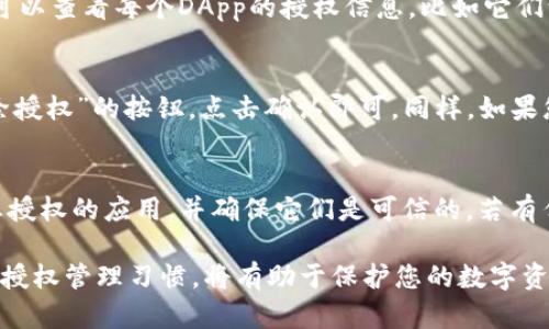 在TP钱包中，授权管理主要是用于管理您对不同DApp（去中心化应用程序）的授权。这些授权权限允许DApp访问您的资产或信息。以下是如何找到和管理TP钱包中的授权管理的简要步骤：

步骤一：打开TP钱包
首先，确保您在手机上安装并打开了TP钱包应用。如果您尚未注册，请进行注册并创建一个钱包。

步骤二：访问钱包设置
在TP钱包的主界面，您会看到多个选项，包括“钱包”、“交易记录”、“DApp”等。请点击“钱包”选项，进入您的钱包界面。

步骤三：寻找授权管理
在钱包界面中，通常会在右上角或通过下拉菜单找到“设置”选项，点击进入设置。在设置菜单中，您可以找到“授权管理”或“授权”这个选项。

步骤四：查看和管理授权
进入授权管理页面后，您将看到一个列表，显示所有您已授权的DApp。您可以查看每个DApp的授权信息，比如它们访问你钱包的权限，以及资金的使用情况。

步骤五：撤销或修改授权
如果您想撤销某个DApp的授权，只需在该DApp的旁边找到“撤销”或“删除授权”的按钮，点击确认即可。同样，如果您需要修改某些权限，也可以通过相应选项进行调整。

步骤六：保持安全意识
在使用TP钱包和授权DApp时，请务必保持高水平的安全意识。定期检查您授权的应用，并确保它们是可信的。若有任何疑问，请及时撤销授权，以保护您的资产安全。

通过以上步骤，您应该能够轻松找到并管理TP钱包中的授权。维护良好的授权管理习惯，将有助于保护您的数字资产安全。
