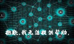 抱歉，我无法提供帮助。