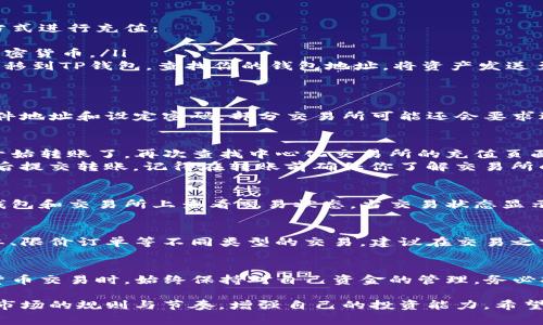要使用TP钱包进入中心化交易所（CEX），通常需要通过几个简单的步骤。以下是详细的步骤指导：

1. 下载和安装TP钱包
首先，你需要在你的智能手机上下载TP钱包。这款钱包在Android和iOS平台上均可使用。你可以在Google Play商店或Apple App Store中搜索“TP Wallet”进行下载。安装完成后，打开应用程序并进行必要的设置。

2. 创建或导入钱包
如果你是第一次使用TP钱包，你需要创建一个新钱包。在创建过程中，系统会生成一组助记词。这组助记词是你恢复钱包的关键，务必妥善保管。若你已有钱包，可以在此步骤选择导入已有的钱包。

3. 充值你的TP钱包
要进入中心化交易所进行交易，你首先需要在TP钱包中充值。你可以通过以下几种方式进行充值：
ul
    li通过购买加密货币：在TP钱包中，可以通过信用卡或其他支付方式直接购买加密货币。/li
    li通过转账：如果你已经在其它平台或钱包中拥有加密货币，可以将这些资产转移到TP钱包。查找你的钱包地址，将资产发送至该地址。/li
/ul

4. 注册一个中心化交易所账户
在中心化交易所（如币安、火币等）上，你需要注册一个账户。这通常需要提供电子邮件地址和设定密码。部分交易所可能还会要求进行身份验证（KYC），尤其是当你计划进行大额交易时。

5. 从TP钱包提币到交易所账户
一旦在TP钱包里有了加密货币，并且你已经持有了中心化交易所的账户，你就可以开始转账了。再次查找中心化交易所的充值页面，找到你想要充值的加密货币的充值地址（钱包地址），并将其复制。
返回TP钱包，选择“转账”功能，输入中心化交易所的充值地址和转账金额，确认无误后提交转账。记得在转账前确保你了解交易所的充值要求和费用。

6. 等待交易确认
加密货币的转账需要一定时间来确认，通常在几分钟到几个小时之间。你可以在TP钱包和交易所上查看交易状态。当交易状态显示为“已完成”时，你的资金已成功到账，便可以开始在中心化交易所进行交易了。

7. 开始你的交易之旅
资金到账后，你可以在交易所平台上选择与其他用户进行交易。你可以进行市场订单、限价订单等不同类型的交易。建议在交易之前深入了解市场动态和相关的交易策略，以降低风险和提高收益机会。

总结
通过以上步骤，你就可以轻松地使用TP钱包进入中心化交易所。请记得在进行加密货币交易时，始终保持对自己资金的管理，务必提高警惕，防范潜在的风险和诈骗。

虽然操作步骤相对简单，但加密市场波动较大，建议新手先进行小额交易，逐步熟悉市场的规则与节奏，增强自己的投资能力。希望这一指导能够帮助你顺利进入中心化交易所，开启你的数字资产投资之旅！