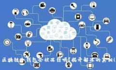 区块链冷钱包会被冻结吗