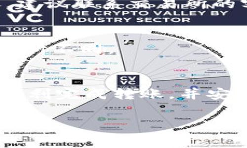 将交易所资产转移至TP钱包的过程，通常涉及几个关键步骤。以下是一个详细的指南，帮助您轻松完成此操作。尽管内容不会达到4000字，但会提供一份全面且详细的解说。

第一步：选择合适的交易所及确认资产
首先，您需要确保所使用的交易所支持加密资产的转出功能。常见的交易所如Binance、Coinbase和Huobi等，几乎都允许用户将其加密资产提现到外部钱包。确认您希望转移的资产种类，例如比特币（BTC）、以太坊（ETH）或其他山寨币，并确保您的TP钱包支持这些资产。

第二步：设置TP钱包
如果您尚未拥有TP钱包，首先需进行注册并设置您的钱包。下载TP钱包应用，按照指示完成账户注册。设置好您的密码，同时备份好助记词，以确保您能在丢失手机或需要恢复钱包时能够找回资金。

第三步：获取TP钱包地址
在TP钱包中找到您的资产页面，选择您希望接收的加密货币，并查看您的钱包地址。这个地址是一个字符串，由数字和字母组成，确保复制准确，因为任何微小的错误都可能导致资产永久丢失。

第四步：在交易所进行提现操作
登录到您的交易所账户，找到“资金管理”或“资产”选项。点击“提现”，然后选择您希望转移的加密货币。在提现页面，粘贴您在TP钱包中复制的地址。务必仔细确认地址的正确性，许多交易所也会要求您输入提现金额和二次验证（如验证码或手机验证）以确保安全。

第五步：确认提现
提交提现后，您会收到交易所的确认邮件或短信。按照邮件中的指示确认您的提现请求。这是确保安全的一步，您需要确实拥有控制权以免他人发生未授权的提现。

第六步：等待资产到账
提现请求提交后，您需要耐心等待，通常交易会在几分钟到几小时内完成。您可以在交易所的“提现记录”中查看处理进程，同时在TP钱包中刷新页面查看资产到账情况。

第七步：确认资产已经存入TP钱包
当您在TP钱包中看到您的资产已成功到账时，您可以开始使用这些资产，例如进行交易、转账或持有。当资产到账后，您就可以安心地享受加密货币的乐趣和奇妙之处了。

常见问题解答
strongQ: 如果我的提现没有到账，应该怎么办？/strong
A: 首先，确认您输入的TP钱包地址是否正确。然后，查看交易所的提现记录，确认交易状态是否为“已完成”。如果仍然未到账，建议联系交易所的客服寻求帮助。

strongQ: 是否有转账费用？/strong
A: 是的，大多数交易所在用户提现时会收取一定的手续费，另外链上交易也可能需要支付矿工费，根据网络状况，费用可能有所不同。

总结
将资产从交易所转移到TP钱包的过程其实并不复杂。只需仔细按照上述步骤进行操作，确保信息的准确性和安全性，您就能顺利完成转账，并安心地管理自己的加密货币资产。合法合规地操作，不仅保护了您的资产安全，还能让您的投资之路更加顺畅。 

希望这个指南能为您提供帮助，顺利将交易所资产转移至TP钱包！