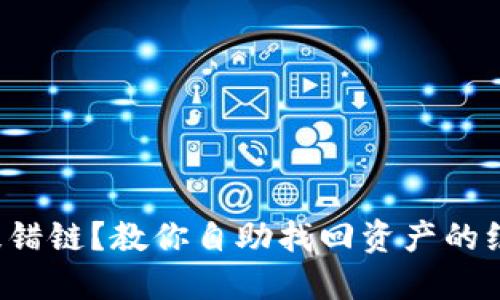 TP钱包提错链？教你自助找回资产的绝佳方法！