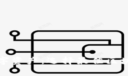 安全存储你的数字资产：选择最佳区块链钱包托管方案
