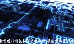 轻松掌握TP钱包如何兑换币