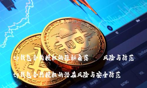 tp钱包合约授权的隐秘角落——风险与防范

tp钱包合约授权的潜在风险与安全防范