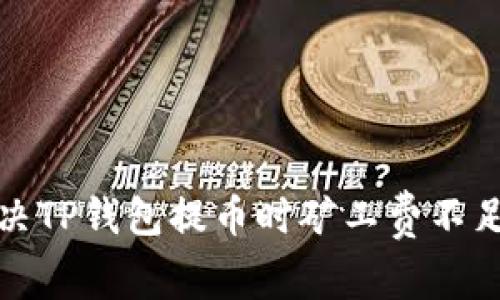 如何解决TP钱包提币时矿工费不足的问题
