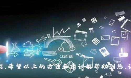 解决TP钱包无法扫码转账的办法

在科技迅速发展的时代，数字钱包以其便利性和高效性逐渐成为人们日常生活中的必需品。然而，有些用户在使用TP钱包进行扫码转账时，可能会遇到无法进行转账的情况。这种情况不仅令人困惑，也可能对资金的流动造成不便。接下来，我们将针对“TP钱包怎么不能扫码转账”的问题，提供一些实用的解决办法与建议，帮助您顺利进行转账。

可能导致扫码转账失败的原因

在探讨解决办法之前，我们首先需要明确可能导致TP钱包无法扫码转账的原因。一些常见原因包括：

ul
    listrong网络连接不稳定：/strong若您的网络信号不佳，可能会导致扫码转账时出现延迟或失败的情况。/li
    listrong钱包版本过旧：/strong使用的TP钱包版本如果没有及时更新，可能会出现软件 bug 或缺少某些功能。/li
    listrong二维码损坏或模糊：/strong如果您扫描的二维码清晰度不够，或是已经损坏，也会导致转账无法进行。/li
    listrong资金不足：/strong转账时如果钱包内余额不足，也会被拒绝转账的请求。/li
    listrong账户被限制：/strong因安全原因，TP钱包可能会对某些账户进行限制，使其无法进行扫码转账。/li
/ul

解决TP钱包扫码转账问题的步骤

当您遇到TP钱包无法扫码转账时，可以根据以下步骤逐一排查并解决问题：

h4步骤一：检查网络连接/h4
确保您的手机连接到稳定的网络。如果您在使用Wi-Fi，尝试切换到移动数据，反之亦然。若网络信号欠佳，可以尝试在不同的地点测试连接是否可用。

h4步骤二：更新TP钱包应用/h4
打开应用商店，检查您的TP钱包是否有新版本可以更新。如果有，务必及时进行更新，以确保获取最新的功能和安全补丁。

h4步骤三：检查二维码质量/h4
确保您要扫描的二维码没有损坏，且清晰可辨。如果二维码模糊，可以尝试将其放大或更换一个更清晰的二维码进行扫描。

h4步骤四：确认账户余额/h4
在进行转账前，务必检查您的钱包余额是否足够完成此次转账。如果余额不足，可以选择先进行充值。

h4步骤五：联系TP钱包客服/h4
如果经过上述步骤仍无法解决问题，建议您及时联系TP钱包的客服团队。他们将根据您的情况提供更详细的技术支持和解决方案。

预防扫码转账失败的小技巧

除了以上解决方案，以下是一些预防措施，可以帮助您减少未来扫码转账失败的可能性：

ul
    listrong定期检查更新：/strong定期查看应用商店，确保TP钱包始终处于最新状态，防止因版本问题造成的操作不便。/li
    listrong保持良好的网络环境：/strong在进行重要的操作前，最好提前检查网络信号，避免在信号差的地方进行扫码转账。/li
    listrong使用高质量的二维码生成工具：/strong如果您自己生成二维码，请确保使用专业且可靠的工具，以确保二维码的质量和安全性。/li
    listrong养成定期检查余额的习惯：/strong在进行任何转账之前，确保您的TP钱包内有足够的余额，以免在转账时遇到尴尬。/li
/ul

总结

TP钱包的扫码转账虽然方便快捷，但在使用过程中也可能遇到各种问题。了解这些问题产生的原因以及相应的解决方案，是每位用户都需要掌握的技能。希望以上的方法和建议能帮助到您，让您的数字钱包使用更加流畅。只要您保持良好的使用习惯，定期检查和维护，未来的扫码转账将会更加顺利、安全。