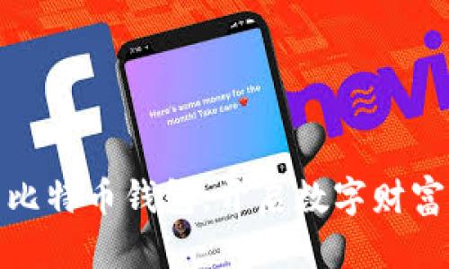 安装比特币钱包，开启数字财富之旅