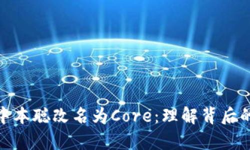 tp钱包中的中本聪改名为Core：理解背后的变革与影响