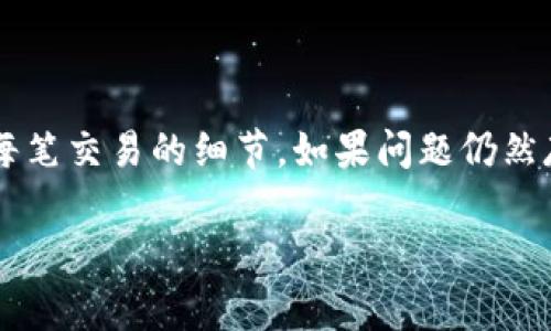 关于TP钱包（Trust Wallet）在赎回和领取过程中可能出现失败的原因，通常可以归结为以下几个方面。接下来，我将详细介绍每个原因，并提供一些可能的解决方案。

1. 网络拥堵
在区块链交易高峰期，网络可能会变得非常拥堵，导致交易处理变慢。比特币或以太坊等热门网络的交易量激增时，您可能会发现赎回或领取的交易未能及时确认。
解决方法：您可以耐心等待一段时间，查看交易是否会最终被确认，或者尝试在网络不那么繁忙的时候再次执行交易。

2. 交易费用不足
区块链网络通常会根据网络拥堵情况动态调整交易费用。如果您设置的矿工费用（Gas费）过低，交易可能会被网络拒绝，导致失败。
解决方法：检查当前网络的建议手续费，并确保为您的交易设置足够的费用。在TP钱包中，您可以手动调整这一设置，以提升交易的成功率。

3. 合约问题
在涉及代币赎回或领取的交易中，可能存在合约上的问题。例如，智能合约的逻辑未能正确执行，或者需要的条件未能满足。
解决方法：确保您了解您所交互的合约，并检查是否存在任何公告或社群讨论指出该合约存在问题。

4. 钱包状态
有时候，TP钱包可能会出现状态错误，例如软件版本过旧，或因连接问题导致无法与区块链正常交互。
解决方法：确保您的TP钱包是最新版本，并尝试重启应用程序以恢复正常状态。

5. 用户操作错误
在某些情况下，赎回或领取失败可能是由于用户操作不当造成的。例如，您可能没有正确输入交易信息，或是未能正确签名交易。
解决方法：仔细检查每一步操作，确保您输入的所有信息都是准确无误的，尤其是钱包地址和要操作的数量。

6. 资产限制
某些代币可能有赎回或领取的限制，例如需要满足一定的条件或进行一定量的持有。如某些代币需要锁仓期，未锁仓的代币则无法赎回。
解决方法：查看相关代币的文档或社群公告，确保您满足所有赎回条件。

7. 服务器问题
某些情况下，TP钱包背后的服务器可能出现了问题，这通常会影响到顺利的交易执行。
解决方法：访问TP钱包的官方社交媒体或支持页面，检查是否有停机或维护公告。

8. 安全风险
如果TP钱包检测到安全风险，例如异常登录尝试，可能会出于保护用户的目的禁止交易。
解决方法：保持账户安全，定期更改密码和启用双重认证，确保您的钱包不被黑客攻击。

总结
在使用TP钱包进行赎回或领取时，了解上述可能导致失败的原因能够帮助您更好地应对潜在问题。始终确保您的钱包软件是最新的，并仔细检查每笔交易的细节。如果问题仍然存在，建议向TP钱包的官方支持团队求助，以获取更加专业的指导。通过这一系列的方法和知识，您将能够在这个区块链的世界中更加顺畅地操作。

希望这些信息能够帮助您解决TP钱包赎回和领取失败的问题！