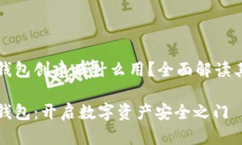 tp钱包身份钱包创建有什么用？全面解读其价值与应用

tp钱包身份钱包：开启数字资产安全之门