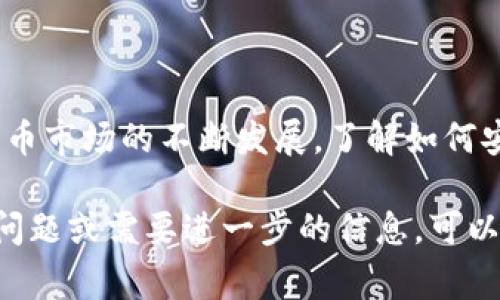 在TP钱包中交易Pig币的步骤相对简单，但需要确保你具备必要的知识和设备。以下是交易Pig币的详细指南。

第一步：下载与安装TP钱包
首先，你需要在你的设备上下载TP钱包。无论是手机端还是电脑端，TP钱包的下载都是免费的。访问TP钱包的官方网站或在应用商店中搜索“TP钱包”，下载并安装。

第二步：创建或导入钱包
在打开TP钱包后，如果你是新用户，你需要选择“创建新钱包”。跟随指示设置一个强密码，并确保妥善保存助记词。助记词是恢复钱包的重要信息，如果遗失将导致无法找回钱包中的资产。
如果你已经在其他平台上拥有Pig币，并想要将其导入TP钱包，你可以选择“导入钱包”，按提示输入你的私钥或助记词。

第三步：获取Pig币
在TP钱包中获取Pig币的方式有很多，你可以直接购买、通过交易所转入或与朋友转账。若想要直接购买，可以通过TP钱包内置的交易功能，选择合适的支付方式进行购买。确保在交易前了解当前的汇率和手续费。

第四步：进行交易
要进行Pig币的交易，首先确保你的TP钱包中已经有足够的Pig币。在TP钱包主界面中，找到“交易”选项，进入后选择“发送”或“接收”。
选择“发送”后，输入你要转账的Pig币数量和接收方的地址。务必核对地址的正确性，因为区块链交易是不可逆的；一旦发送，无法追回。
输入金额和地址后，确认交易信息无误并进行确认。交易完成后，你可以在“交易记录”中查看交易状态。

第五步：安全与备份
确保在进行Pig币交易时，保持网络安全，避免在公共Wi-Fi环境下操作。定期备份助记词，并启用双重认证功能，以增加账号的安全性。
如果你长时间不使用TP钱包，建议将其资产转移至冷钱包中，以防范黑客攻击及其他风险。

结语
在TP钱包中交易Pig币是一个简单而直观的过程，只要按照步骤操作，便能顺利完成交易。随着加密货币市场的不断发展，了解如何安全地交易和管理数字资产是每个投资者的必要技能。希望这篇指南能帮助你更好地进行Pig币交易。

以上内容提供了在TP钱包中交易Pig币的具体步骤与注意事项，希望对你有所帮助！如果你还有其他问题或需要进一步的信息，可以随时询问。