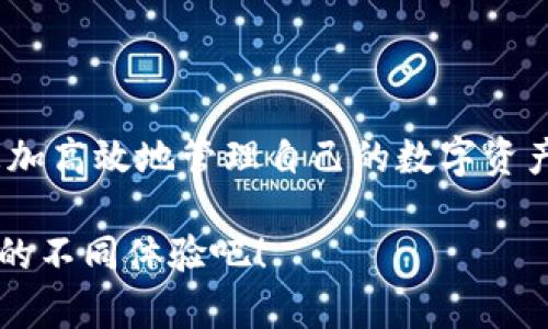 轻松切换TP钱包苹果浏览器，畅享数字资产管理新体验
keywordsTP钱包, 苹果手机, 切换浏览器/keywords

引言：数字资产管理的全新选择
在这个数字化浪潮滚滚而来的时代，移动设备成为我们生活中不可或缺的一部分。尤其是苹果用户，借助TP钱包这一强大的数字资产工具，便可以轻松管理自己的加密货币。然而，有些用户可能会发现，在使用TP钱包时，一些网页的显示效果或功能使用不够顺畅。这时，切换浏览器能带来更好的体验。今天，我们就来探讨如何在苹果设备上轻松切换TP钱包的浏览器，助你更高效地管理数字资产。

TP钱包是什么？
在深入切换浏览器之前，我们有必要先了解一下TP钱包。TP钱包是一款专为区块链用户设计的数字资产管理工具，它不仅支持多种主流的加密货币，还具备便捷的交易和管理功能。无论你是比特币的忠实拥趸，还是以太坊的热爱者，TP钱包都能为你提供安全、稳定的服务。更重要的是，TP钱包注重用户体验，界面，即使是初学者也能迅速上手。

为何需要切换浏览器？
很多时候，苹果设备自带的Safari浏览器在某些网站的兼容性上可能无法达到最佳状态。比如，某些基于区块链的应用可能在Safari中运行缓慢，或是一些功能缺失。这样的情况在处理复杂交易或需要实时更新的场景中尤其明显。因此，切换到其他浏览器，如Chrome或Firefox，不仅可以提升网站的加载速度，还可能增加安全性，极大地改善你的使用体验。

如何切换TP钱包中的浏览器？
接下来的步骤将为你详细讲解如何在TP钱包中切换浏览器，帮助你充分利用这个数字资产管理工具。

h4步骤一：下载需要的浏览器/h4
首先，你需要在苹果应用商店里搜索并下载所需的浏览器。无论是Google Chrome，还是Mozilla Firefox，在应用商店中都能够轻松找到并安装。只需点击“获取”按钮，等待安装完成。

h4步骤二：打开TP钱包/h4
一旦你下载了新的浏览器，接下来就可以打开TP钱包了。确保你的TP钱包是最新版本，这样才能确保你能够顺利切换浏览器。

h4步骤三：选择想要的浏览器/h4
在TP钱包的设置界面中，通常会有一个“浏览器”或“网络设置”的选项。进入这个选项后，你将看到可选择的浏览器列表。在这里，你只需选择你已下载的浏览器即可。

h4步骤四：确认切换/h4
选定新浏览器后，TP钱包会询问你是否确认进行切换。务必确认此操作，这样新浏览器就会成为TP钱包的默认浏览器，后续的所有网页都将通过你选择的浏览器打开。

优缺点分析
在使用TP钱包时切换浏览器可能会带来多种影响。在此，我们分析一下它的优缺点。

h4优点/h4
ul
    listrong提升速度：/strong新的浏览器或许能帮助TP钱包加载速度更快，提升用户体验。/li
    listrong增加兼容性：/strong有些网页在特定的浏览器中可能表现更好，切换后你将能够顺畅浏览更多功能。/li
    listrong更强安全性：/strong某些浏览器提供了额外的安全功能，切换浏览器意味着你也能享受这些保护。/li
/ul

h4缺点/h4
ul
    listrong学习曲线：/strong如果你习惯了某个浏览器，切换到新的浏览器可能需要一定的适应时间。/li
    listrong扩展和插件：/strong不是所有浏览器都支持相同的扩展和插件，可能影响某些功能的使用。/li
/ul

用户反馈与经验分享
听取用户的反馈总能帮助我们更好地了解TP钱包切换浏览器功能的实用性。很多用户反映，切换浏览器后，TP钱包的速度有了明显的提升，特别是在进行繁琐交易时，减少了等待的时间，让整个过程变得更加流畅。另外，用户们也分享了一些他们最喜爱的浏览器，比起其他选择，他们发现Chrome在处理网页时的表现尤为突出，更加稳定。

常见问题解答
h4Q1: 切换浏览器是否会影响我的资产安全？/h4
A1: 使用TP钱包的安全性与浏览器的选择当有一定关系，但一般来说，常用的主流浏览器在安全性上都有保障。请务必保持你的设备和浏览器更新，以防范潜在的安全威胁。

h4Q2: 切换浏览器后，我的历史记录会消失吗？/h4
A2: 通常情况下，切换浏览器不会影响你在TP钱包中的历史记录，但不同浏览器的记录是相互独立的。

h4Q3: 我该选择哪个浏览器作为我的TP钱包默认浏览器？/h4
A3: 这取决于你的使用习惯。推荐尝试Chrome、Firefox或是其他用户评价较好的浏览器，根据自己的需求进行选择。

结论：掌握数字资产管理，从切换浏览器开始
随着区块链技术的发展，总会有新的工具与技巧不断涌现，而TP钱包无疑是其中的一颗璀璨明珠。在苹果设备上切换浏览器这一简单操作，可能会给你带来意想不到的便利，帮助你更加高效地管理自己的数字资产。希望通过本文的介绍，能为你在TP钱包的使用上提供帮助，让你在数字经济时代中游刃有余。

最后，切勿停下学习的脚步。探索数字货币世界的旅途才刚刚开始，而每一次的小改动，都可能是你成功之路的重要一步。如果你还在犹豫，不妨尝试一下上述方法，感受切换浏览器后的不同体验吧！