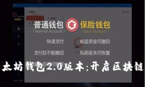 探索以太坊钱包2.0版本：开启区块链新纪元