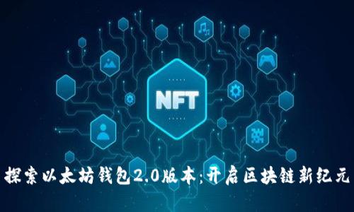 探索以太坊钱包2.0版本：开启区块链新纪元
