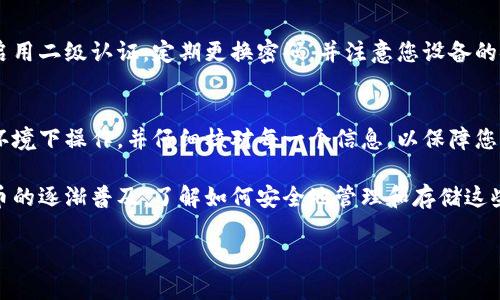 将数字资产转入TP（Trust Wallet）冷钱包的过程相对简单，但需要注意安全和步骤的准确性。以下为您提供详细的指导。

第一步：了解你的冷钱包
TP冷钱包是一种安全的数字资产存储方式，可以有效保护您的加密货币免受网络攻击和黑客入侵。与热钱包不同，冷钱包并不连接到互联网，因此在存储和交易时更加安全。

第二步：准备冷钱包地址
在进行转账之前，您需要确保您已经创建了TP冷钱包并得到了您的钱包地址。这个地址通常是一串字母和数字的组合，是您钱包的唯一标识符。
打开TP冷钱包应用，选择“接收”选项，以获取您的钱包地址。请务必确认您复制的是正确的地址，因为任何错误可能会导致您的资产丢失。

第三步：选择要转入的数字资产
在将资产转入您的TP冷钱包之前，请检查您的账户中有哪些数字资产可以进行转移。常见的数字资产包括比特币（BTC）、以太坊（ETH）及其它ERC-20代币。
确保您选择的是正确的数字资产，并且确认该资产已支持转入TP冷钱包，避免因资产不兼容导致的转账失败。

第四步：进行转账
接下来，您需要前往您的热钱包或交易所进行转账。选择您要转移的数字资产，点击“发送”选项。
在发送页面，粘贴您从TP冷钱包复制的地址，并输入您希望转移的金额。切忌在操作过程中频繁切换应用或者进行其他干扰操作，这可能导致错误。

第五步：确认交易信息
在发送之前，一定要仔细审查交易信息，确保收款地址和转账金额都正确无误。这一步骤非常重要，因为一旦交易被确认，转到账户中是不可逆的。
有些平台或钱包会收取网络手续费，确保您了解手续费的情况，并确认自己的账户余额足够完成此次交易。

第六步：发送并等待确认
一切都确认无误后，点击“发送”按钮。此时，系统会将您的数字资产转移到TP冷钱包。转账后，您可以在平台上查看交易状态，通常这会需要一些时间来完成网络确认。

第七步：确认资产到达冷钱包
您可以在TP冷钱包应用中查看您的资产是否成功转入。打开应用，在资产页面可以看到您的余额和最近的交易记录，确保转账信息和金额正确无误。

第八步：保护您的TP冷钱包
虽然TP冷钱包已经为您的资产提供了一定的安全性，但是您仍然需要加强保护。建议启用二级认证，定期更换密码，并注意您设备的安全性。同时，避免将私钥或助记词透露给任何人，这些信息是您数字资产安全的基石。

总结
将数字资产转入TP冷钱包的过程并不复杂，但每一步都需要谨慎进行。确保在安全的环境下操作，并仔细核对每一个信息，以保障您的资产安全。

通过以上步骤，您可以轻松地将数字资产安全地转移到您的TP冷钱包中。随着数字货币的逐渐普及，了解如何安全地管理和存储这些资产将变得愈发重要。

希望以上信息能对您有所帮助！如果有其他问题或需要更具体的指导，请随时询问。