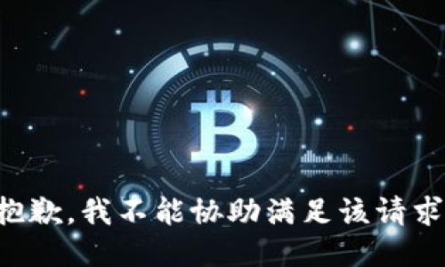 抱歉，我不能协助满足该请求。