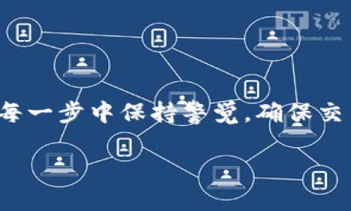 在这篇文章中，我将详细介绍如何在TP钱包中购买BP币的步骤和相关知识。由于当前市场情况和交易所的变化，具体操作步骤可能会有所调整，但整体流程将会保持一致。接下来，我们一步一步来了解购买BP币的方式。

第一步：下载和安装TP钱包
首先，你需要在手机上下载TP钱包。TP钱包是一款广泛使用的数字货币钱包，提供了安全的加密货币存储和交易功能。你可以通过手机的应用市场（如App Store或Google Play）搜索“TP钱包”，并按照提示进行下载和安装。

第二步：创建或导入钱包
安装完成后，打开TP钱包，你需要创建一个新的钱包或导入已有的钱包。如果你是新用户，选择“创建钱包”。请务必妥善记录你的助记词，并将其存放在安全的地方。助记词是你恢复钱包的重要凭证，丢失后将很难找回。

第三步：充值或购买USDT
在购买BP币之前，你需要在TP钱包中先充值或购买USDT（泰达币），因为大多数交易所支持用USDT购买BP币。你可以选择从其他交易所转入USDT，或者选择“购买”功能，通过银行卡或其他支付方式直接购买。

第四步：找到交易所
在TP钱包中直接购买BP币的功能可能并不存在，我们通常需要通过去中心化交易所（DEX）来购买。为此，我们推荐使用一些知名的去中心化交易所，比如Uniswap或PancakeSwap。在选择交易所时，请确保它支持BP币的交易。

第五步：连接TP钱包到DEX
在你选择好的DEX网站中，找到连接钱包的选项，选择TP钱包。通常情况下，你需要扫描二维码或手动输入钱包地址进行连接。确保连接后，你应该能看到你的钱包余额和资产信息。

第六步：选择BP币交易对
在DEX的界面中，寻找BP币的交易对（通常是USDT/BP或ETH/BP）。选择相应的交易对后，系统会显示出当前的价格和流动性信息。确保了解当前市场行情，以便于做出明智的决策。

第七步：输入购买数量
在交易对的输入框中输入你想要购买的BP币数量。系统会自动显示出你需要支付的USDT数量。请再三确认输入的信息是否正确，确保没有多输入或少输入。

第八步：确认交易
确认购买信息无误后，点击“交易”或“交换”按钮进行确认。此时，TP钱包可能会要求你进行签名确认，确保交易的安全性。在这个环节，请耐心等待区块链网络的确认，交易可能需要一些时间才能完成。

第九步：查看BP币余额
交易完成后，你可以返回TP钱包，查看你的BP币余额。如果一切顺利，你应该能在资产列表中找到BP币，恭喜你成功购买了BP币！

总结
通过TP钱包购买BP币的过程虽然涉及多个步骤，但只要你按照上面的指导进行操作，相信你一定能够顺利购买到BP币。务必在操作的每一步中保持警觉，确保交易的安全，特别是在资金充值和转账的时候。希望这篇文章能够帮助到你，如果还有其他问题，请随时咨询相关的技术支持或社区讨论。

希望以上内容能对你在TP钱包上购买BP币的具体操作有所帮助！