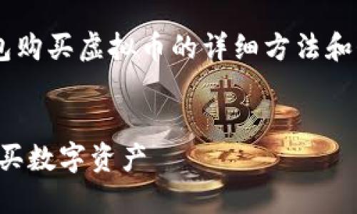 在这里我可以帮您提供一些关于如何使用TP钱包购买虚拟币的详细方法和介绍。以下是一个带有具体和相关关键词的示例。


打开虚拟货币大门，教你如何通过TP钱包轻松购买数字资产