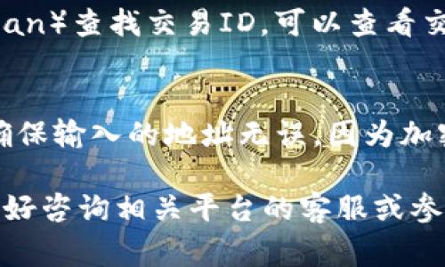 USDT（泰达币）和ETH（以太坊）是两种不同的数字货币，通常它们是在不同的区块链网络上运行的。USDT有多个版本，包括基于以太坊的ERC-20版本和基于其他区块链的版本（如Tron、Omni等）。

如果你将基于以太坊的USDT（ERC-20 USDT）转入一个以太坊钱包，那么这个钱包必须支持ERC-20代币。大多数主流以太坊钱包都支持这种币种。

以下是一些关于如何转移USDT到ETH钱包的重要点：

1. 确保钱包的兼容性
在转移USDT之前，首先确保你的以太坊钱包支持ERC-20代币。像MetaMask、MyEtherWallet和很多中心化交易所的钱包都可以支持ERC-20代币的接收。

2. 使用合适的网络
如果你要转移的USDT是基于Tron或其它非以太坊网络的版本，那么，你不能将它们直接转移到以太坊钱包中。你需要将其首先转换为以太坊网络的USDT，常见的方法是通过一个加密货币交易所进行转换。

3. 交易步骤
如果你确认你的USDT是ERC-20版本，且钱包兼容，接下来的步骤通常如下：
ul
    li打开你的钱包，找到“接收”或“充值”选项，获取你的以太坊地址。/li
    li在你持有USDT的平台上，选择提现或转账，输入以太坊地址。/li
    li确认交易金额和手续费，然后提交交易请求。/li
/ul

4. 交易确认
一旦交易提交成功，你可以在你的以太坊钱包中查看交易状态。通过区块链浏览器（如Etherscan）查找交易ID，可以查看交易的执行情况。

5. 注意事项
随时关注交易所的手续费以及转账所需的确认时间，因为这可能会影响你的交易体验。此外，确保输入的地址无误，因为加密货币的转账是不可逆的。如果错误转账到一个不兼容的钱包，你可能会面临资金丢失的风险。

总之，你需要了解USDT的类型和区块链兼容性，以确保在转账时不会出现问题。如果不确定，最好咨询相关平台的客服或参考他们的帮助文档。