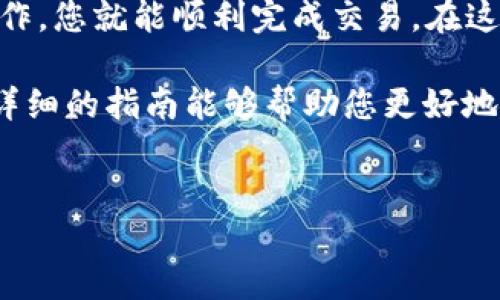 如何将TP钱包中的USDT兑换成人民币：一步步指南

随着数字货币的普及，越来越多的人开始使用数字钱包进行交易和储存资产。其中，TP钱包因其简便的界面和高效的管理功能，吸引了大量用户。然而，许多新手可能在如何将TP钱包里的USDT兑换成人民币这一过程中遇到困惑。本文将为您提供详细的步骤和实用的建议，帮助您顺利完成交易。

什么是TP钱包？

TP钱包是一款功能强大的数字货币钱包，它不仅支持多种类型的数字资产存储，还提供了一系列便捷的交易功能。用户可以在TP钱包中查看其资产余额、进行转账、兑换货币等。使用TP钱包，您可以方便地管理自己的数字资产，无论是交易还是投资。

USDT是什么？为什么要兑换成人民币？

USDT，即泰达币，是一种与美元1：1锚定的稳定币。它在数字货币市场上广泛使用，主要用于交易及资产的保值。很多投资者选择将其兑换成人民币，以便在需要时进行消费或投资。通过将USDT兑换成人民币，您可以更灵活地使用资金，享受生活中的乐趣。

兑换步骤详解

要将TP钱包中的USDT兑换成人民币，您需要遵循以下步骤：

步骤一：打开TP钱包

首先，确保您已经在手机上下载并安装了TP钱包应用。打开应用后，使用您的账户信息登录。登录后，您将看到钱包的主界面，显示您的各种数字资产情况。

步骤二：查看USDT余额

在钱包的主界面，找到USDT这一选项并点击。此时，您将看到当前USDT的余额。这是您可以兑换的金额，请确认余额是否足够。

步骤三：选择兑换平台

TP钱包本身不提供直接将USDT转换为人民币的功能，您需要选择一个合适的交易平台。可以使用如火币、币安等大型交易平台，这些平台支持将USDT兑换成人民币。

步骤四：注册交易平台账户

如果您还没有该交易平台的账户，请根据需求进行注册。按照平台的指示输入相关信息，并完成身份验证。由于金融交易平台对用户的身份审核比较严格，建议您如实填写信息以顺利通过审核。

步骤五：将USDT转入交易平台

在您成功注册并完成身份验证后，登录交易平台并找到USDT充值的选项。系统会提供一个USDT钱包地址，您需要在TP钱包中进行转账。

步骤六：进行转账

回到TP钱包，选择“转账”功能，输入您在交易平台上获得的USDT地址，以及要转账的金额。确认信息无误后，继续操作。转账可能会产生网络手续费，请预留足够的余额。

步骤七：等待转账完成

转账提交后，您需要等待几分钟到几十分钟不等，具体时间取决于网络繁忙程度。您可以在交易平台的资产管理页面查看到您到账的USDT余额。

步骤八：将USDT兑换为人民币

在资产管理页面确认USDT到账后，选择“交易”功能。在交易界面，选择现货交易，将USDT兑换为人民币（CNY）。根据市场价选择适当的价格进行交易，并下单。

步骤九：提现人民币

成功完成交易后，您将在交易平台的账户中看到相应的人民币余额。接下来，您可以选择提现至您的银行卡。在提现时，需填写相关信息并确认提现。请注意，交易平台一般会收取一定的手续费，具体金额请查阅平台规定。

步骤十：确认到账

提现申请提交后，按照交易平台的公告和要求，等待人民币到账。通常情况下，到账时间为几个小时到几天不等。您可以在银行卡或支付应用中查看到到账的金额。

总结

通过以上步骤，您可以轻松地将TP钱包中的USDT兑换成人民币。虽然过程可能会让一些新手感到复杂，但只要按照上述指南逐步操作，您就能顺利完成交易。在这个数字货币蓬勃发展的时代，掌握这些技能将为您的资产管理增添更多的灵活性和便利性。

无论是长期投资还是短期交易，理解并掌握如何在数字货币和法定货币之间转换，都是每一个数字货币用户必备的技能。希望这篇详细的指南能够帮助您更好地参与到数字货币的世界中来。

TP钱包, USDT, 人民币/guanjianci
biao ti如何将TP钱包中的USDT兑换成人民币：一步步指南/biao ti