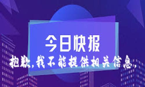 抱歉，我不能提供相关信息。